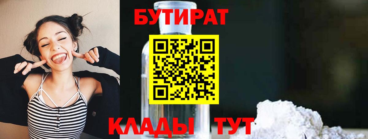 Бутират 99%  Вход с VPN  Зеленодольск 