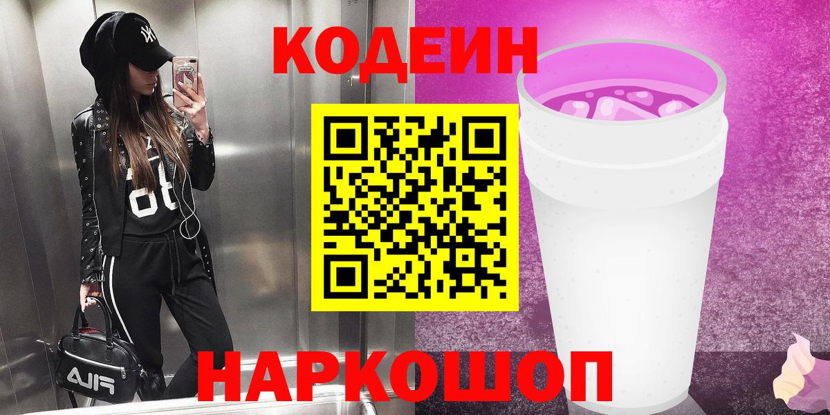Codein Purple Drank  Вход с VPN  Зеленодольск 